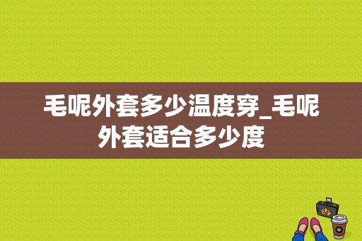 毛呢外套多少温度穿_毛呢外套适合多少度