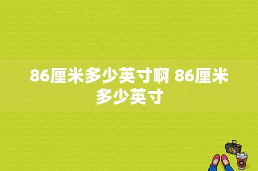 86厘米多少英寸啊 86厘米多少英寸