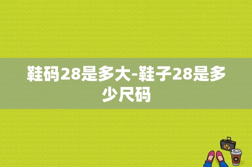 鞋码28是多大-鞋子28是多少尺码