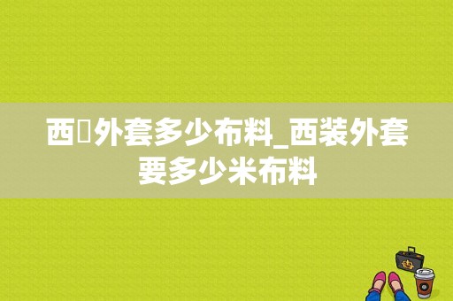 西裝外套多少布料_西装外套要多少米布料