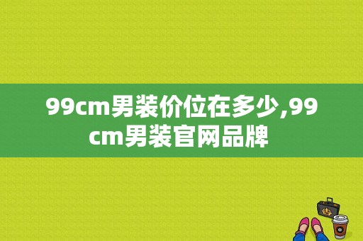 99cm男装价位在多少,99cm男装官网品牌 