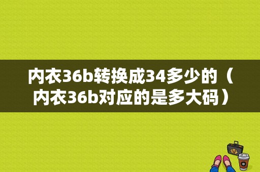 内衣36b转换成34多少的（内衣36b对应的是多大码）