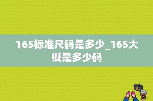 165标准尺码是多少_165大概是多少码