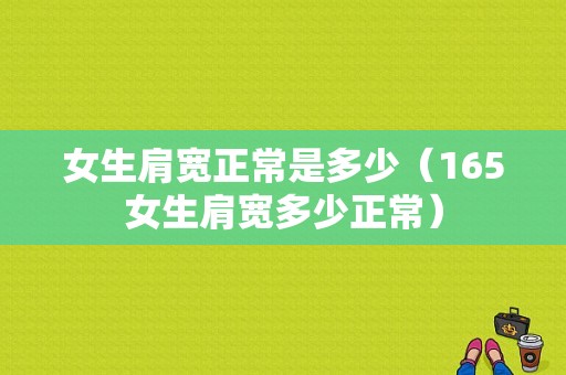 女生肩宽正常是多少（165女生肩宽多少正常）