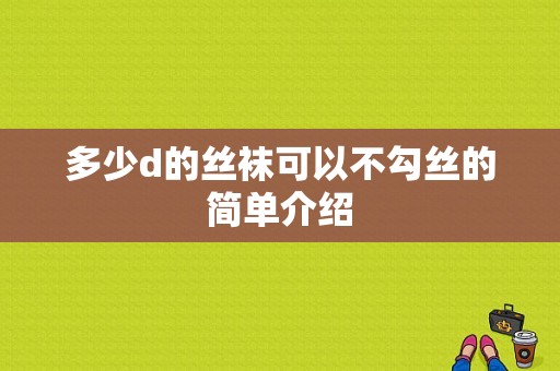 多少d的丝袜可以不勾丝的简单介绍