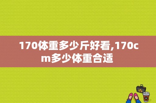 170体重多少斤好看,170cm多少体重合适 