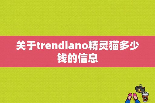 关于trendiano精灵猫多少钱的信息