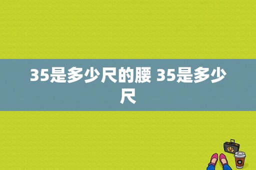 35是多少尺的腰 35是多少尺