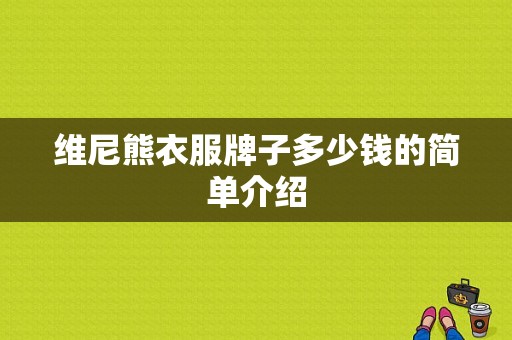 维尼熊衣服牌子多少钱的简单介绍