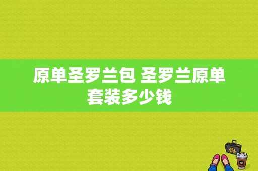 原单圣罗兰包 圣罗兰原单套装多少钱