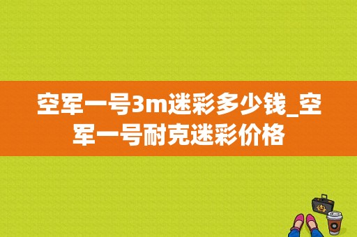 空军一号3m迷彩多少钱_空军一号耐克迷彩价格