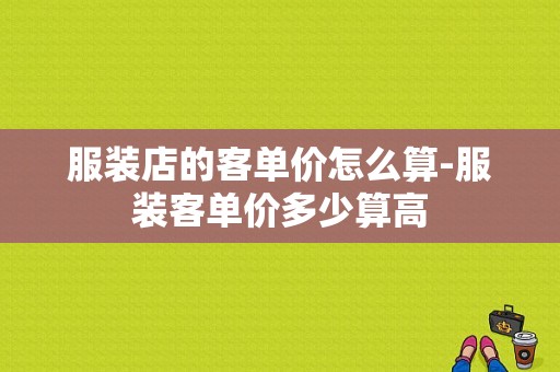 服装店的客单价怎么算-服装客单价多少算高