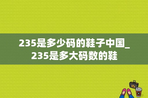 235是多少码的鞋子中国_235是多大码数的鞋