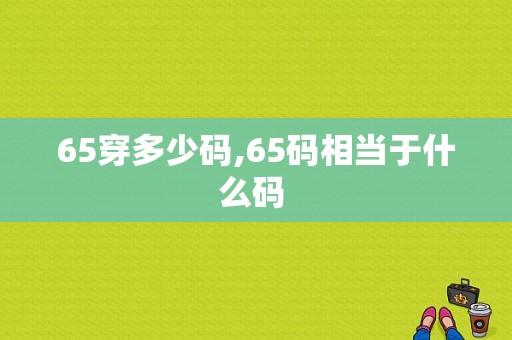 65穿多少码,65码相当于什么码 